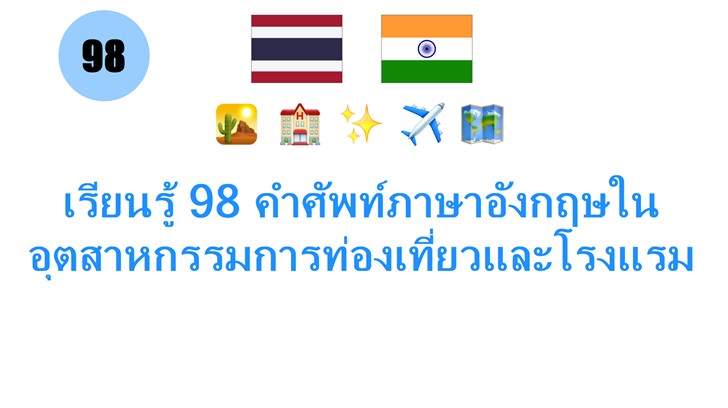 เรียนรู้ 98 คำศัพท์ภาษาอังกฤษในอุตสาหกรรมการท่องเที่ยวและโรงแรม